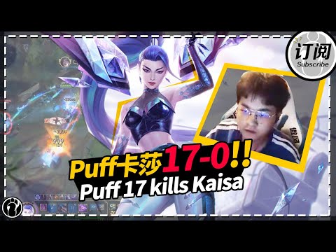 Puff 17 kills Kaisa: Are you mad you can't kill me？丨IG PUFF