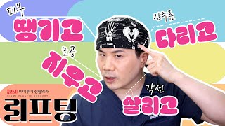 트리플리프팅????땡기고 다리고 지우고 ~ 살리고 ! #아이루미성형외과