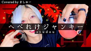 【お酒に弱い男が】へべれけジャンキー/ syudouを歌ってみた / ましゅー Vocal Cover.(原曲キー)