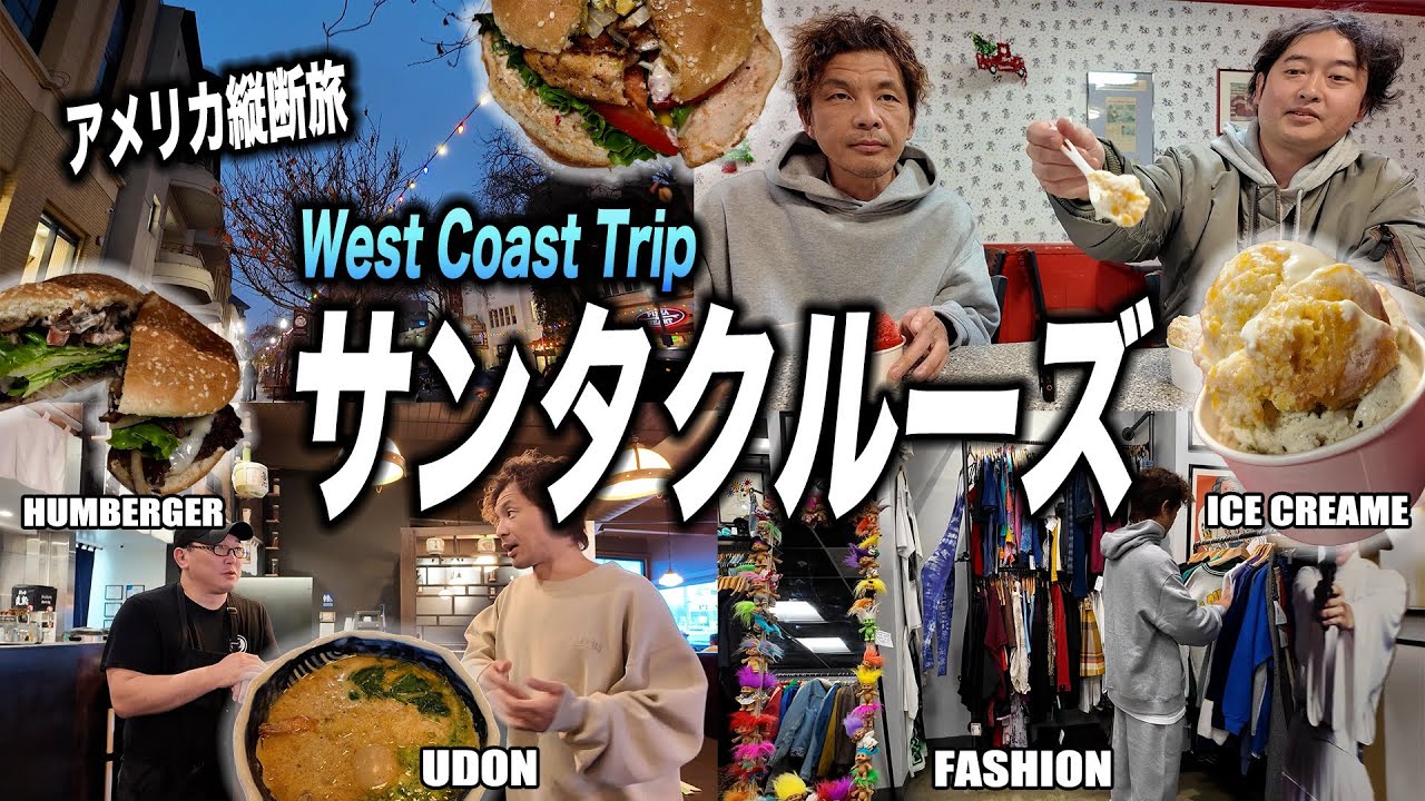 【アメリカ西海岸ドライブ旅】サンノゼ・サンタクルーズで見つけたリピ確定の絶品FOOD/ハンバーガー🍔うどん🍜アイス🍨