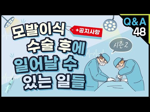[모빈치TV] 모발이식 수술 후에 일어날 수 있는 일들
