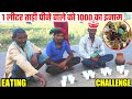 1 लीटर ताड़ी पियो ₹1000 जीत के ले जाओ!!tadi drinking challenge!! amazing