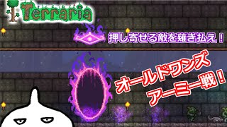 【Terraria】タワーディフェンス系イベント、オールドワンズ・アーミーをやるぜ！！【＃ホワイト企業テラリア】