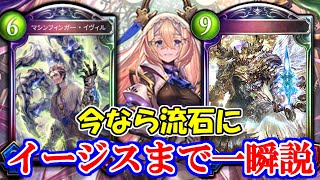【機械ビショップ】俺のイージスがこんなに早いわけがない【シャドウバース】