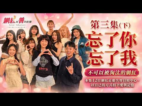 楊婷婭-網紅與善的距離 - 第3集《忘了你忘了我》投票區
