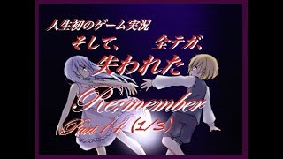 【人生初のゲーム実況】Re;member☆part14 (2/3) 「避けられない悲劇」