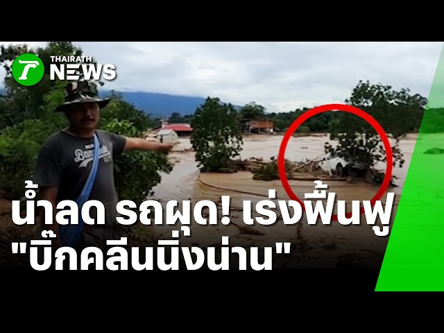 น้ำลดแล้วรถโผล่! SUV ปริศนาลอยติดสะพาน | 24 ส.ค. 69 | ห้องข่าวหัวเขียว