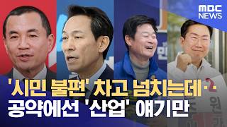여야 원주 발전상 공약‥ 불편 보완책은? (2026.04.14/뉴스데스크/원주MBC)