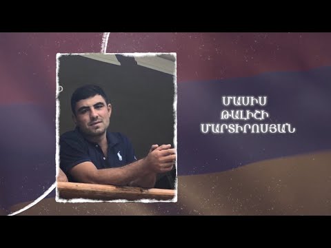 Ձեզ բացակա չենք դնի․ Մասիս  Մարտիրոսյան