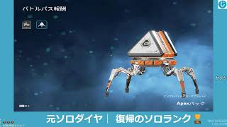 【ソロランク】元ソロダイヤがシルバーからコツコツ復帰チャレンジ【APEX legends/エーペックスレジェンズ】