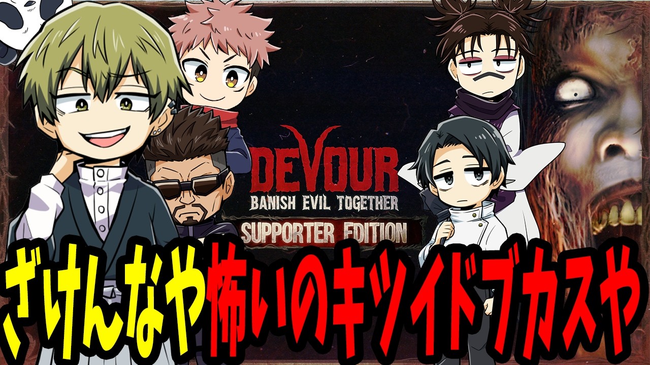 【呪術廻戦】怖いの苦手とのことなので直哉を前面に押し出してDEVOUR【声真似】