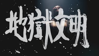 【MV】地獄文明 / ハイファイコーヒーズ