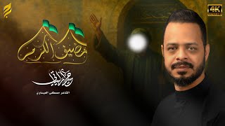  مضيف الكرم | لطميات محرم 1447 هـ 