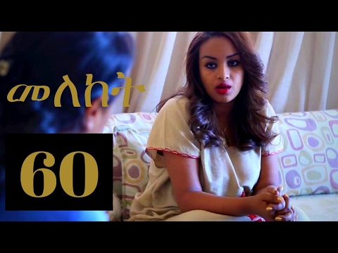 Meleket Drama መለከት - Episode 60