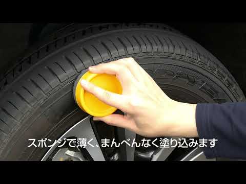 02015 足回りケア WAX タイヤブラックワックス 自動車用タイヤの艶出し