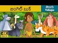 Jungle Book In Telugu Telugu Stories Telugu Fairy Tales