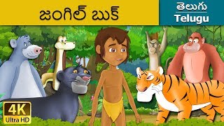Jungle Book in Telugu  Telugu Stories  Telugu Fair