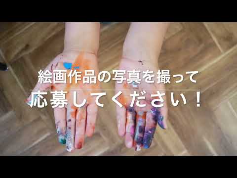 学校教育課程 絵画コンクール２０２２