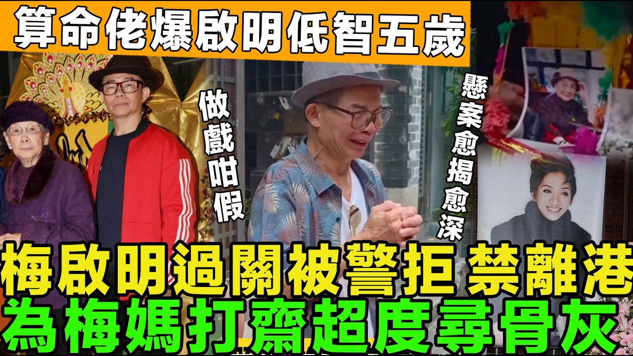 做戲咁假！梅啟明過關被拒，禁止離港，痛哭為梅媽打齋超度，尋找梅姐骨灰，算命佬爆啟明「心智年齡」不足5歲，直言智力低。