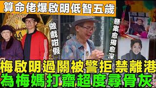 做戲咁假！梅啟明過關被拒，禁止離港，痛哭為梅媽打齋超度，尋找梅姐骨灰，算命佬爆啟明「心智年齡」不足5歲，直言智力低。