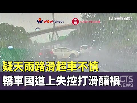 疑天雨路滑超車不慎　轎車國道上失控打滑釀禍
