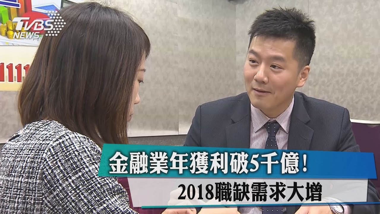 金融業年獲利破5千億! 2018職缺需求大增