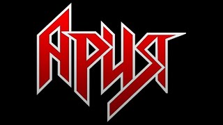 Ария все альбомы