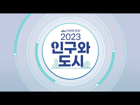 [인문학 특강] 2023 인구와 도시