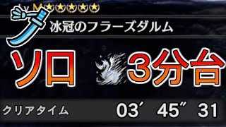 [3'45"31]【MHW IB】イヴェルカーナ太刀ソロ/モンハンワールドアイスボーン攻略/velkhana solo longsword