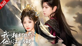 【MULTI SUB】重生相術女主攜預知能力設局復仇，與刺殺而來的帝王命格男主相愛相殺#dramatic #重生 #一口气看完