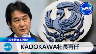 KADOKAWA社長再任 株主提案を否決【WBS】