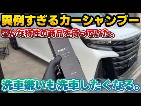 【実物が良すぎた】洗車嫌い代表も納得！コーティング前提で緻密に設計されたカーシャンプーが良すぎた。必要な洗浄力を維持してるのに、泡切れが良くてヒノキが香る。SKIPS EXperience