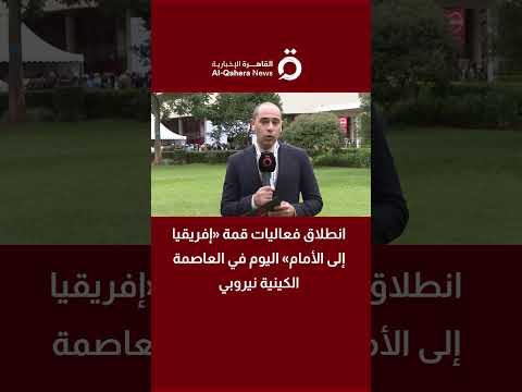انطلاق فعاليات قمة «إفريقيا إلى الأمام» في نيروبي اليوم (تفاصيل) 