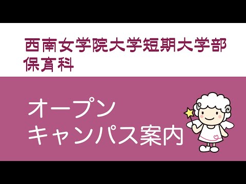 英語学科 保育科＊オープンキャンパス案内