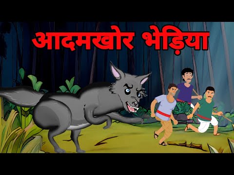 Man-eating wolf | Aadamkhor bhediya | Guptaji Bhootiya Kahani