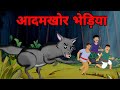 Man Eating Wolf Aadamkhor Bhediya Guptaji Bhootiya Kahani