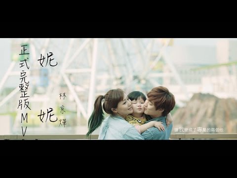 林京燁(Kim) '妮妮(NiNI) ' Official music video ｜那對夫妻 (Nico&Kim&Nini)