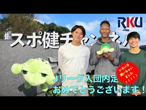 【interview】RKU スポーツ健康科学部　スポ健チャンネル［サッカー部インタビュー］