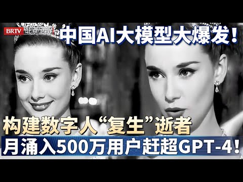 中国AI大模型井喷式爆发！阿里AI构建数字人&ldquo;复生&rdquo;逝者，1个月涌入500万用户，全面赶超GPT-4！【金融街午餐会】