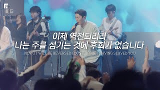 이제 역전되리라 + 나는 주를 섬기는 것에 후회가 없습니다 / NOW, IT WILL BE REVERSED + DON'T REGRET HAVING SERVED YOU - 피아워십