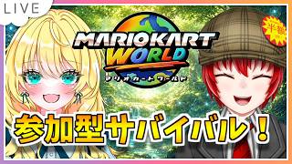 【参加型サバイバル！マリオカートワールド配信】はにわの日(828)にはにわさんとサバイバル！ #155【初見大歓迎！】※概要必読 #ちゃりっちょ #mariokartworld #shorts