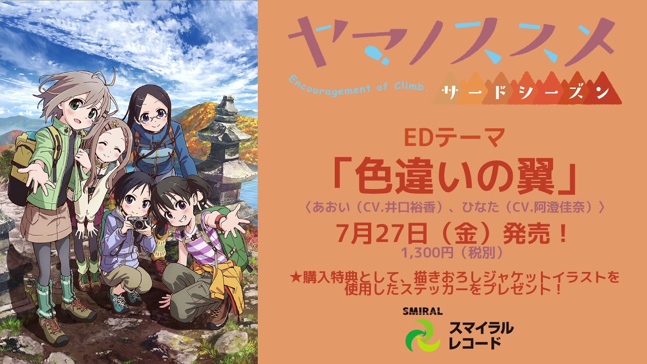 【2018年夏アニメ】『ヤマノススメ サードシーズン』EDテーマ「色違いの翼」試聴動画【スマイラル公式】