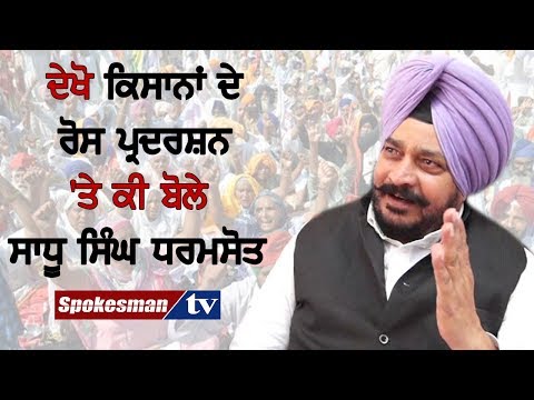 ਦੇਖੋ ਕਿਸਾਨਾਂ ਦੇ ਰੋਸ ਪ੍ਰਦਰਸ਼ਨ 'ਤੇ ਕੀ ਬੋਲੇ ਸਾਧੂ ਸਿੰਘ ਧਰਮਸੋਤ