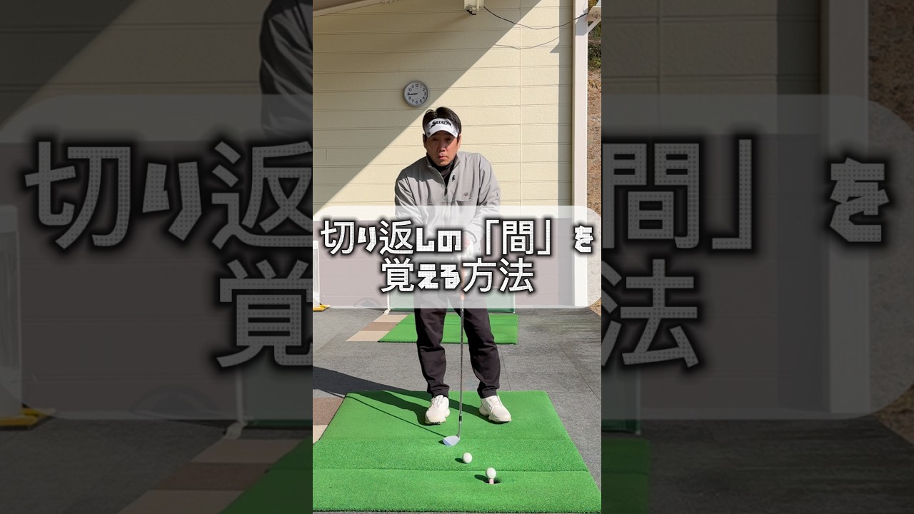 切り返しの「間」を覚える方法　#ゴルフ切り返し　#ゴルフ基本練習　#ゴルフスイング
