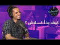 كيف بدأ كلاش || بودكاست كيف بدأت مع صالح العوفي كيف بدأ كلاش || بودكاست كيف بدأت مع صالح العوفي