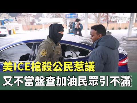 槍殺公民惹議　美ICE又不當盤查加油民眾引不滿