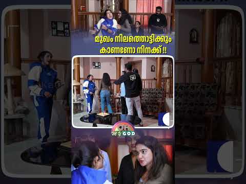 മുഖം നിലത്തൊട്ടിക്കും കാണണോ നിനക്ക് !! #ohmygod #prankshow