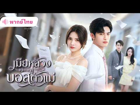 สาวบริจาคไตให้แม่ผัว แต่กลับถูกนอกใจ! ตัดสินใจหย่าจบรัก8ปี จากเมียผู้เสียสละ สู่ CEOตัวแม่สุดปัง!