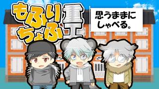 【LIVE雑談】思うままにだだしゃべりライブ配信 - じぃみょんの中古パンツはチンチロリン編【もふりちょふ重工】