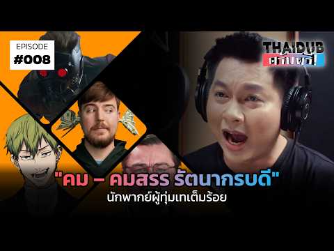 "คม – คมสรร รัตนากรบดี" นักพากย์ผู้ทุ่มเทเต็มร้อย | THAIDUB ครับพรี่! #8